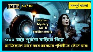 মা-মেয়ে হঠাৎ সেই বাড়ি থেকে গায়েব হয়ে যায়। Movie Explained In Bangla I