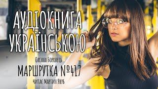 АУДІОКНИГА УКРАЇНСЬКОЮ - Оксана Боровець - Маршрутка №417