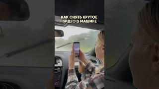 А как обычно вы снимаете видео в машине?На моем канале еще больше полезных фишек