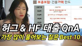 허그청년버팀목 & HF전세대출 궁금한 이야기 Best 10!! 궁금한 이야기만 담았습니다.