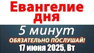 Евангелие дня с толкованием 17 июня 2025 года Вторник Чтимые святые. Церковный календарь