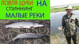 Ловля щуки спиннингом на малой реке .