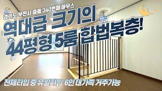 [#부천아파트매매](번호2-340)부천시중동 역대급 44평형 5룸 합법복층! 6인가족도 거뜬히 거주가능한 도시형아파트! [#부천시중동아파트]