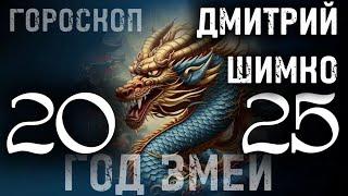 ОБЩИЙ ГОРОСКОП - 2025 + ЗНАКИ / ДМИТРИЙ ШИМКО