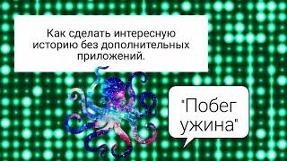 Побег ужина. Создание истории без дополнительных приложений.