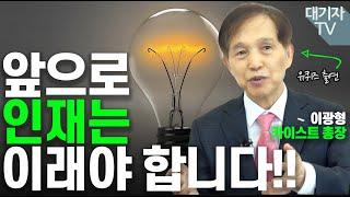 카이스트 총장이 말하는 미래 인재로 키우는 특급비법!!(이광형 총장)