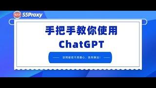 手把手教你使用 ChatGPT，訪問被拒不用擔心，我有辦法！#ai #chatgpt #openai #ip #s5 #proxy#922s5proxy