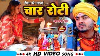 Bhojpuri Nirgun Bhajan || चार रोटी || Omkar Prince Jogi Geet || Char Roti || Dhobi Geet 2024