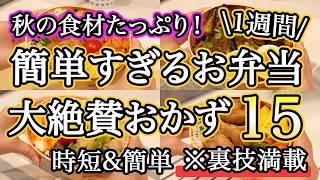 【大絶賛お弁当おかず15品】裏技で簡単に作れるお弁当1週間レシピ｜簡単お弁当1週間｜お弁当レシピ【1週間のお弁当献立】