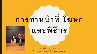 การทำหน้าที่ โฆษกและพิธีกร
