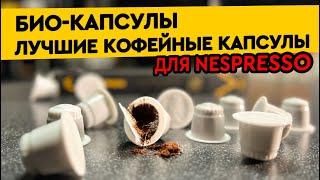 Лучшие кофейные капсулы формата NESPRESSO – БИОКАПСУЛЫ