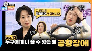 공황장애 온 연예인이 방송을 쉴 수 밖에 없는 이유는? 공황장애 증상과 치료, 원인까지 | 정상회담 EP.13