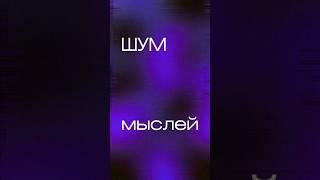 ШУМ мыслей | сеанс очищения