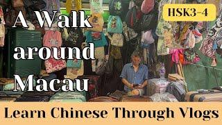 【20mins/pinyin】A walk around Macau   逛逛澳门的大街小巷｜Learn Chinese through Vlogs｜HSK3-4｜Travel in China