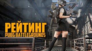 Играем РЕЙТИНГ - КАК ВЗЯТЬ МАСТЕРА ?  ᐅ PUBG BATTLEGROUNDS partner | ПУБГ РЕЙТИНГ МАСТЕР