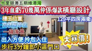 【十里銀灘五期維港灣】3年血虧70幾萬！仲係爆款橫廳設計 | 129平四房兩衛 | 高樓層樓王位置 | 一線海景房 | 出入方便 拎包入住 | 步行3分鐘即小區門口#十里銀灘 #惠州樓盤 #退休