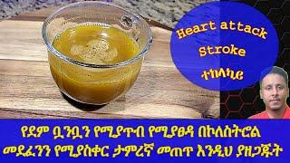 Ethiopia | የደም ቧንቧን የሚያጥብ የሚያፀዳ በኮለስትሮል  መደፈንን የሚያስቀር ታምረኛ መጠጥ እንዲህ ያዘጋጁት | Heart attack Strokeተከላካይ