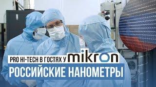 Russian semiconductor production - Mikron plant (English subtitles)