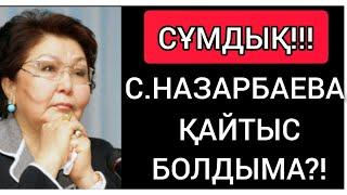 СҰМДЫҚ! ● САРА АЛПЫСҚЫЗЫНЫҢ ҚАЙТЫС БОЛҒАНЫ РАСПА?!