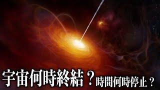 宇宙會在10的100次方年後終結！那時候時間會停止嗎？