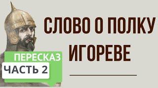 Слово о полку Игореве. 2 часть. Краткое содержание