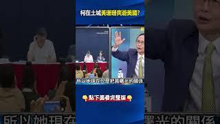 柯在土城 黃珊珊爽遊美國？ #關鍵時刻 #劉寶傑