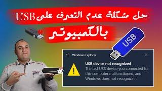 حل مشكلة USB Device Not Recognized ويندوز 11,10 |  حل مشكلة عدم ظهور الـ USB او عدم التعرف عليها