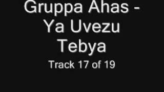 Gruppa Ahas - Ya Uvezu Tebya (Группа Ахас - Я увезу тебя) Chastushki Частушки