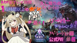 【ARK Survival Ascended】公式ASA　ゆるみゃんARK　ｱﾍﾞﾚｰｼｮﾝ編　初めてのリーパー