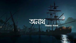 অনাথ | onath | Tanzir Tuhin | only vocal | lyrics | no music