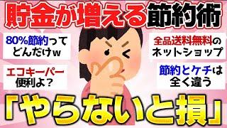 【有益スレ】クッソ貯金が貯まる最強節約グッズと節約術教えて【ガルちゃん2chスレまとめ】