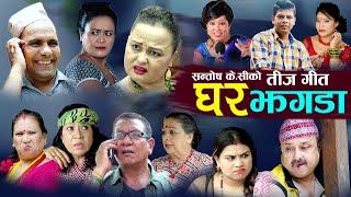 New Nepali Teej Comedy Song 2077/2020 घर झगडा Ghar jhagada Santosh kc, Radhika hamal & Devi gharti