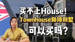 【澳洲地产】买不到独立屋house，联排别墅townhouse可以买吗？