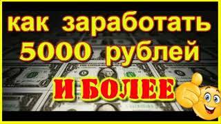 КАК ЗАРАБОТАТЬ 5000 РУБЛЕЙ ЗА 1 ДЕНЬ  ИНТЕРНЕТ ЗАРАБОТОК ДЕНЕГ. ЗАРАБОТАТЬ ДЕНЬГИ ДОМА. РАБОТА ДОМА