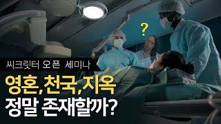 [SUB]영혼, 천국, 지옥은 정말로 있을까? 성남 세미나