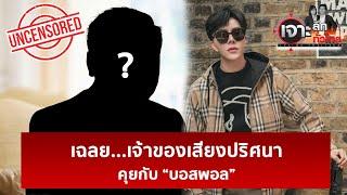 เฉลย...เจ้าของเสียงปริศนาคุยกับ “บอสพอล” | เจาะลึกทั่วไป | 14 ต.ค. 67