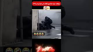 مواقف غبية هتضيع ثقتك فى البشرية ج434