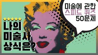 [유퀴즈 미술사 ep.1] 나의 미술상식은? 서양미술사+한국미술사 스피드퀴즈 50문제! 예술산책과 함께 하는 미술사 훑기, 미술사 공부