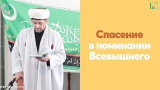 Спасение в поминании Всевышнего