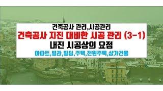 내 집 짓기.건축구체골조 내진성 향상위한 시공관리,내진 시공요점{건축우방TV}