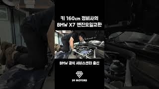 키 160cm 정비사의 BMW X7 오일교환하기