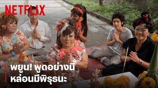 พยูน! พูดอย่างนี้หล่อนมีพิรุธนะ | หอแต๋วแตก | Netflix