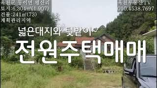 충북 옥천군 동이면 평산리 전원주택 4억