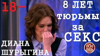 ПУСТЬ ГОВОРЯТ / ДИАНА ШУРЫГИНА