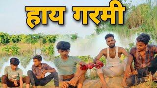 हाय गरमी MFC Comedy Best of Best Comedy Vedio Maniyapur Funny Comedy