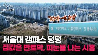 한 때 10억이었는데... 반등 기미도 없는 시흥 배곧 집값 l 땅집고GO