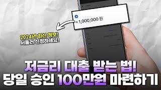 저금리 대출받는법! 100만원 당일 승인 2024년 최신 정보 추천!