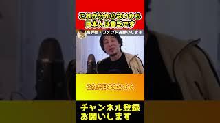 コレに答えられないから日本人に貧乏人が多いです【ひろゆき/西村博之】#shorts