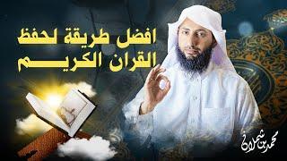 أفضل طريقة لحفظ القران الكريم بسرعة وسهولة ( 2021م )