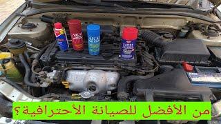 من الأفضل للصيانة WD40 &Q20&AKAI